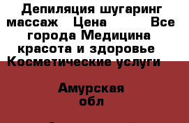 Депиляция шугаринг массаж › Цена ­ 200 - Все города Медицина, красота и здоровье » Косметические услуги   . Амурская обл.,Архаринский р-н